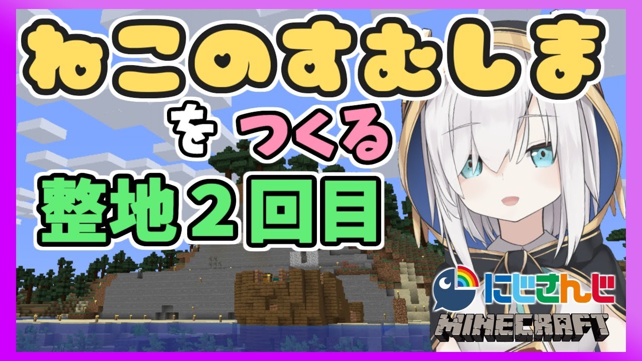 #56【Minecraft】ねこ島つくり~整地~【アルス・アルマル/にじさんじ】