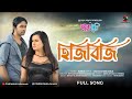 হিজিবিজি | HIJIBIJI | Purnima | Arefin Shuvoo | June Banarjee | Chaya-Chobi | Bangla Movie Song Full