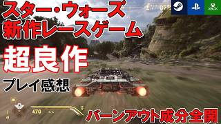 【超良作】スター・ウォーズ：ギャラクティック・レーサー　プレイ感想【バーンアウトのスタッフが携わるスター・ウォーズのレースゲーム】STAR WARS:GALACTIC RACER