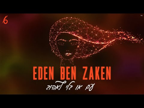 Video thumbnail for Im Oh Bli Le’ehov - עם או בלי לאהוב