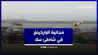 مصطافون يثمنون قرار مجانية "الباركينغ" في شاطئ سلا thumbnail