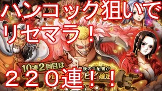 【トレクル】スゴフェス　リセマラでハンコック狙い　２２０連！！