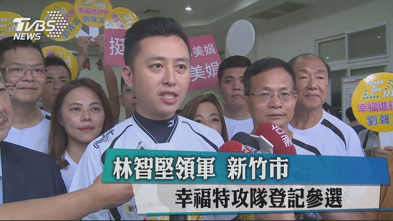 林智堅領軍 新竹市幸福特攻隊登記參選