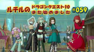ルチルのドラクエ10また始めました#059｜ドラゴンクエスト10