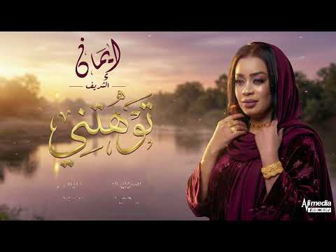 ايمان الشريف - توهتني | 2026 Eman El Shareef - Tawhtni