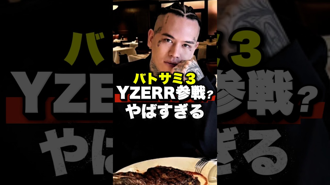 バトサミにやる気が満々すぎるYZERR