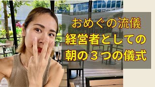経営脳が爆上がり！おめぐの朝のこだわり。