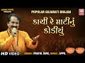 કાચી રે માટી નું કોડિયું I Kachi Re Matinu Kodiyu I Praful D