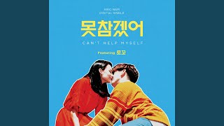 못참겠어 (Feat. 로꼬) Can't Help Myself (Feat. LOCO)