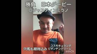 渾身馬券　日本ダービー　優駿　穴馬期待