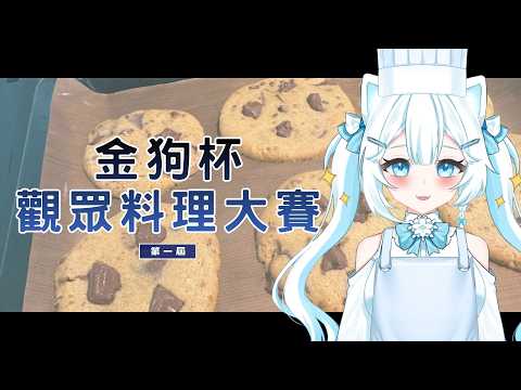 【金狗盃】第一屆觀眾料理大賽！來看看大家的料理｜多帕 Topa