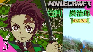 #3 【マイクラ ドット絵】 作り方 解説 ～ きめつのやいば (DemonSlayer)  竈門炭治郎 簡単 設計図 ～