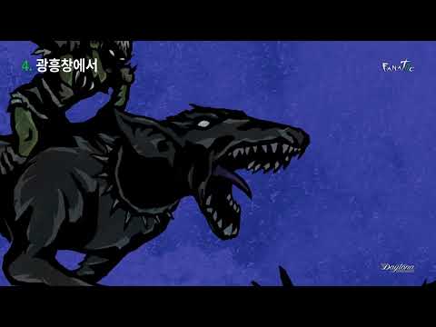 FANATIIC Visualizer - 04. 광흥창에서 / GHC