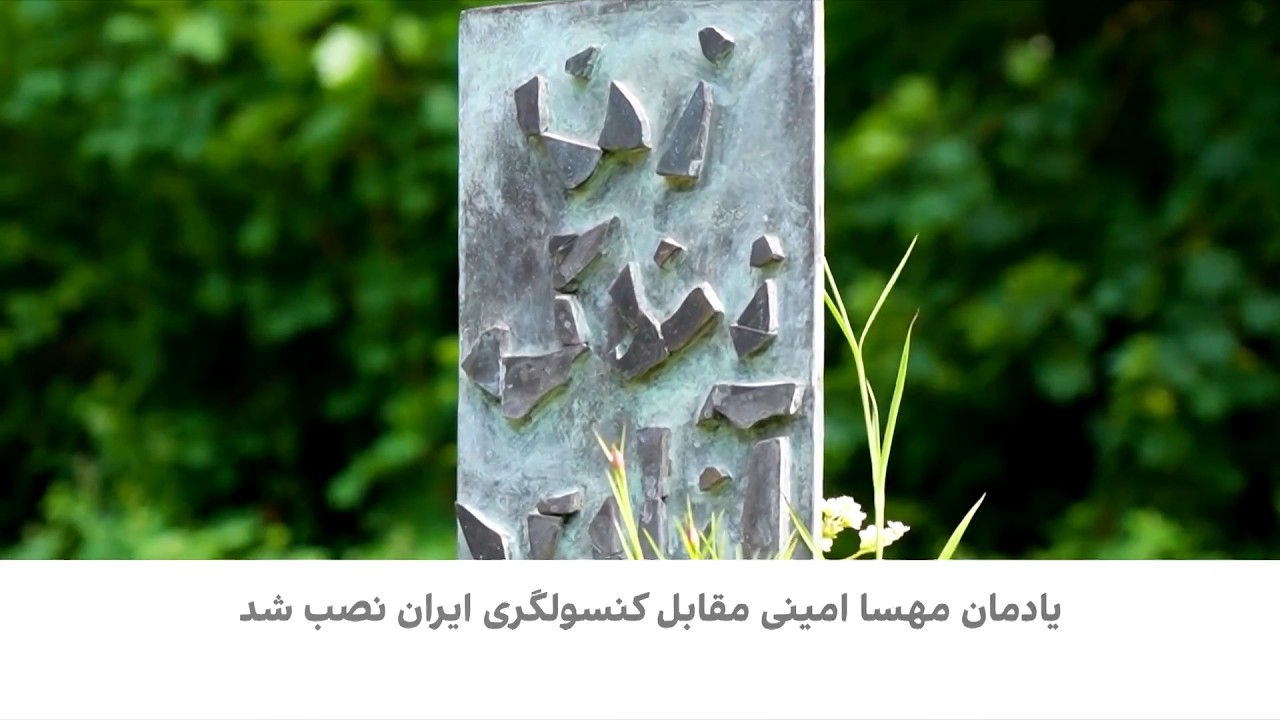 یادمان جنش زن زندگی آزادی در هامبورگ