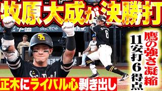 【正木だけには負けんッ】牧原大成『ライベル心むき出しの決勝打!! 鷹の強さがギッシリ詰まった11安打6得点まとめ!!』