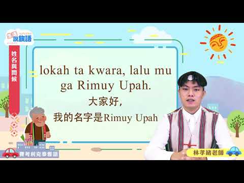 生活說族語第二季 賽考利克泰雅語 02姓名與問候