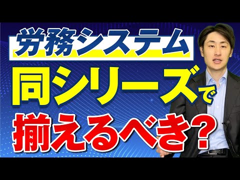 法律学科 【労務DX】給与システムと会計システムは同じシリーズで揃えるべき？