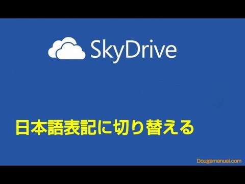 Windows Live SkyDriveについて詳しく解説