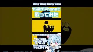 サビver【15歳がiPhoneで】Bling-Bang-Bang-Born【歌ってみた】加工リバーブ強め…🥲#shorts #歌ってみた #歌い手 #おすすめ #マッシュル #アニメ