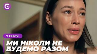 Затяті вороги стали КОХАНЦЯМИ! Невже це ЛЮБОВ? «Ми ніколи не будемо разом». 7 серія онлайн