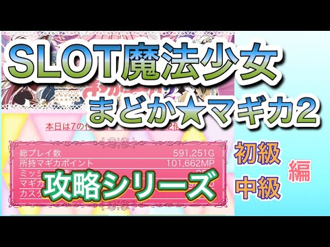 SLOT魔法少女まどか☆マギカ２攻略シリーズ（初級～中級）編