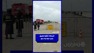 السلطات تغلق الطريق  بسبب مياه واد سبو thumbnail