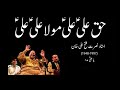 Haq Ali Ali Mola Ali Ali Ustad NFAK Complete Qawwali Shah E Mardan Ali Ll Voice Of Heaven