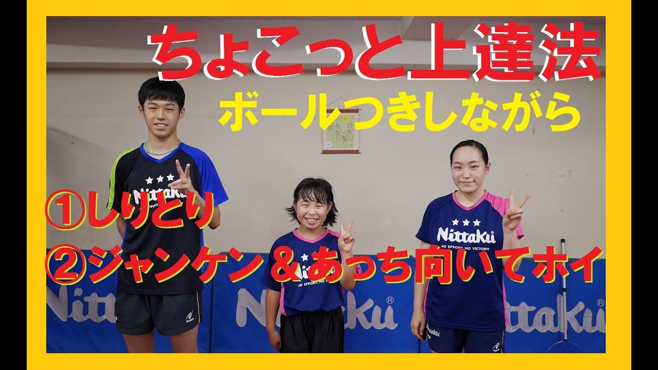 みんなで楽しくチャレンジ♪ちょこっと上達法(卓球 上達法)