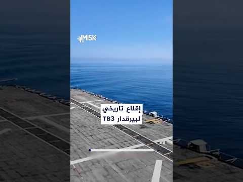بيرقدار TB3 تقلع من حاملة الطائرات التركية 