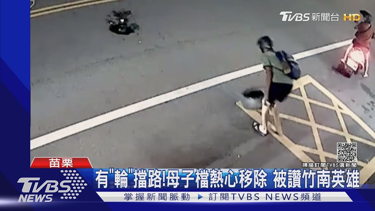 有「輪」擋路!母子檔熱心移除 被讚竹南英雄