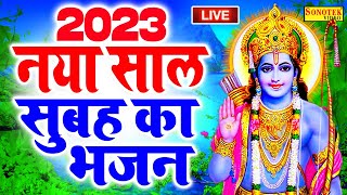 आज नया साल 2023 रविवार के दिन प्रातःकाल यह रामायण चौपाइयाँ सुनने से राम जी मनोकामनाएं पूरी करते है