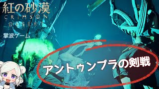 【紅の砂漠】アントゥンブラの剣（Antumbra’s Sword）