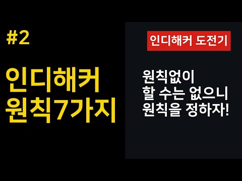 인디해커 원칙 7가지 인디해커 원칙 7가지