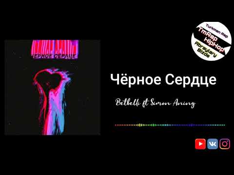 Betbelli ft Simon Aning-Черное Сердце (TmRap-HipHop)