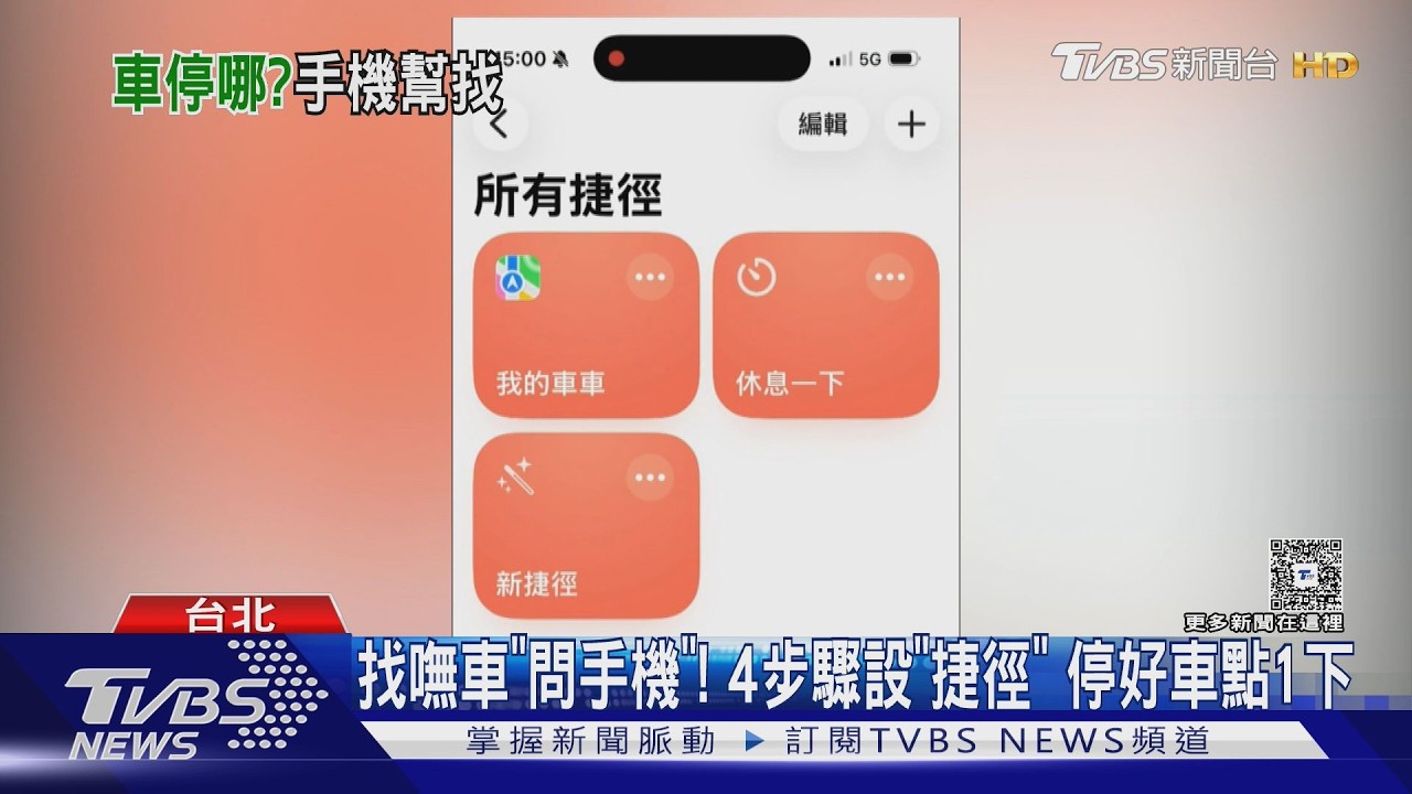 停車忘位置?iPhone「1捷徑」秒找車 省下千元免買AirTag