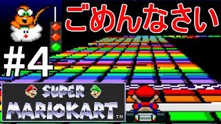 マリカー走破＃04　SFC編4/4【スペシャルカップ】