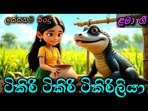 Tikiri Tikiri Tikiri Liya| ටිකිරි ටිකිරි ටිකිරිලියා | Kids Song | Sinhala Lama Geetha | ළමා ගීත