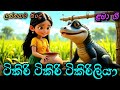 Tikiri Tikiri Tikiri Liya ටිකිරි ටිකිරි ටිකිරිලියා Kids 