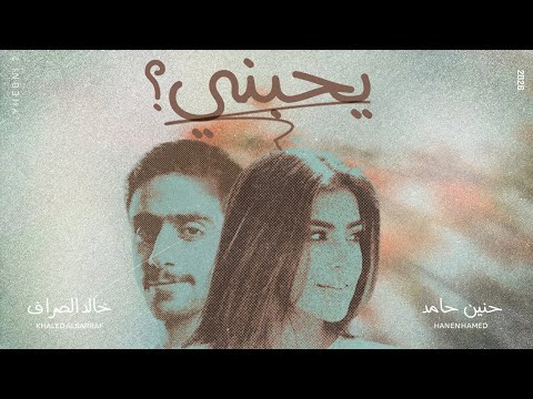 كلمات اغنية يحبني