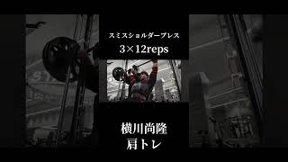横川尚隆から学ぶ肩トレ②横川尚隆切り抜き#オリンピア#横川くんの筋肉ちゃんねる#肩トレ#横川尚孝#横川くん