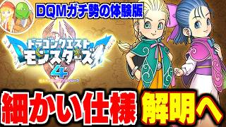 【DQM4】#4 性格・プラス値・能力値上限…細かな仕様を解明せよ！DQMガチ勢の体験版最速攻略生配信★ネタバレ注意【LIVE】