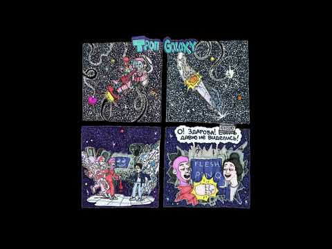 FLESH, PINQ – ТРОП GALAXY (slow+reverb)