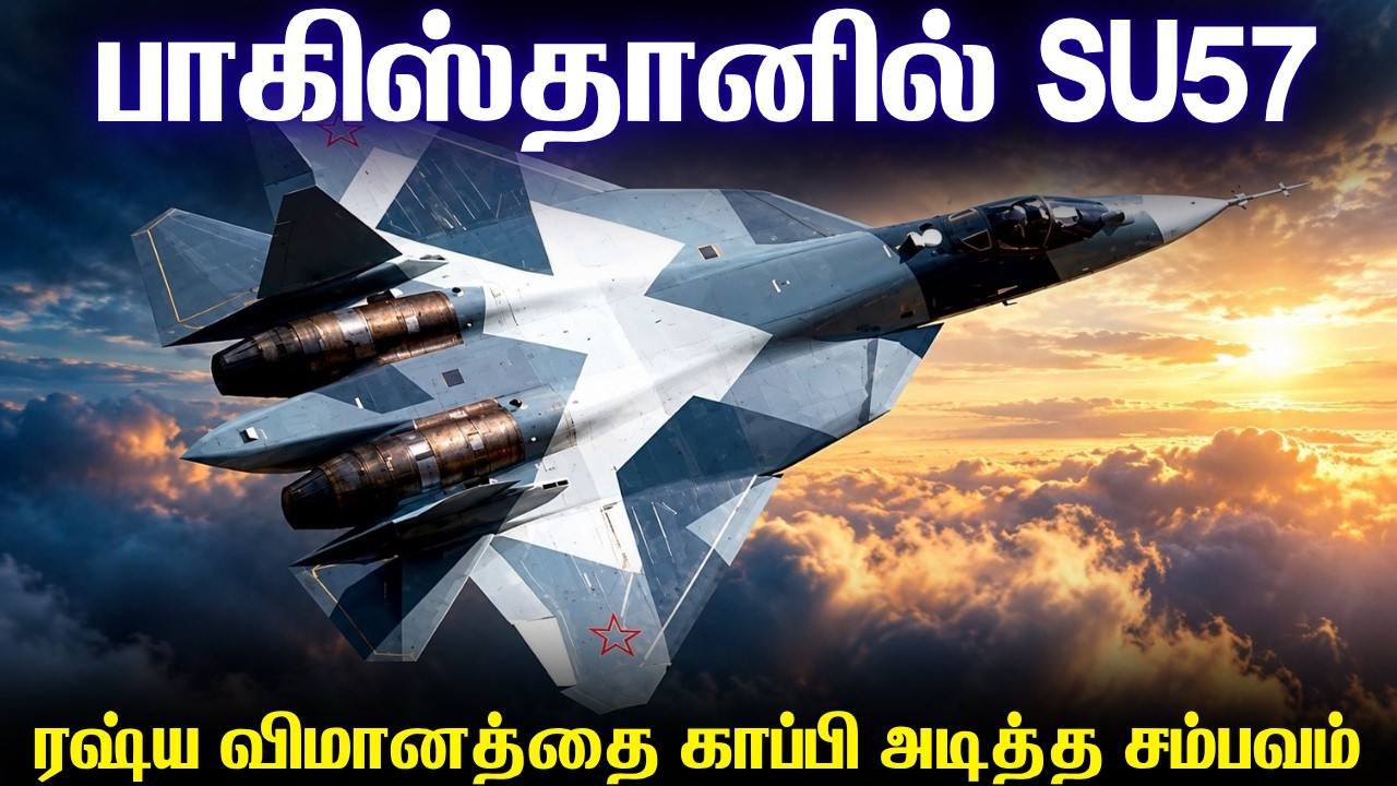 பாகிஸ்தானில் ரஷ்யாவின் SU57 | சீனாவின் உதவியுடன் SU57 விம?