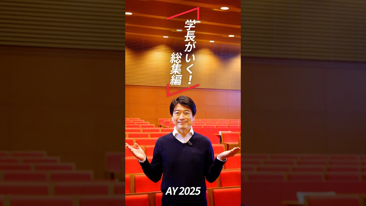 学長がいく！総集編