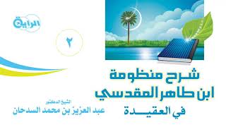 صورة 2  منظومة ابن طاهر المقدسي (إثبات الألوهية والربوبية والأسماء والصفات لله) الشيخ د عبدالعزيز السدحان