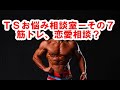 TSお悩み相談室ーその7 筋トレ、恋愛の悩み