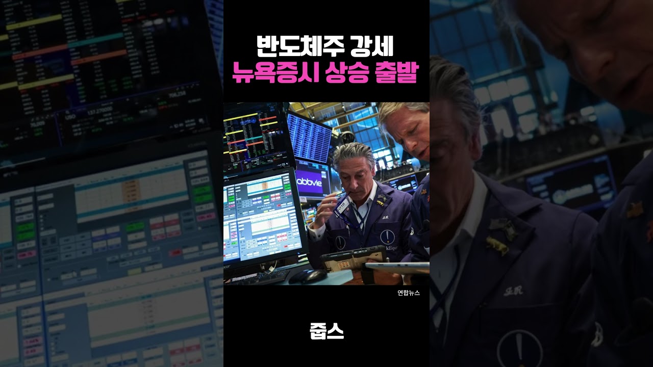 반도체주 강세 뉴욕증시 상승 출발
