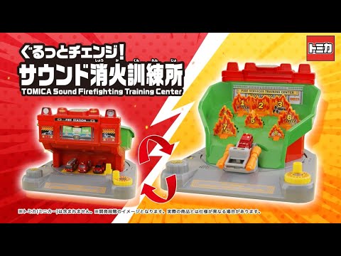 【トミカ】 ぐるっとチェンジ！サウンド消火訓練所PV│子ども向け│おもちゃ│遊んでみたよ│【商品説明動画】