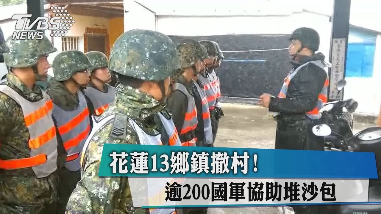 花蓮13鄉鎮撤村　逾200國軍協助堆沙包