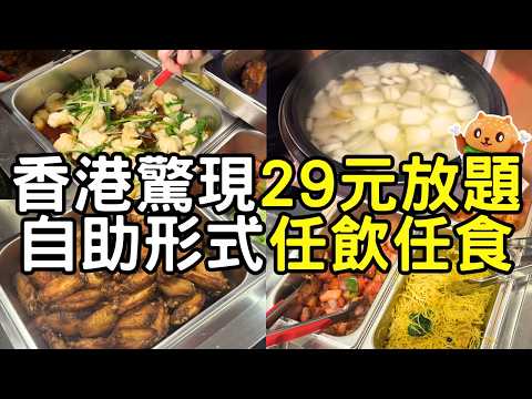 香港驚現29蚊12餸飯放題🌟任飲任食一小時｜標榜不是預製菜不用蠔油｜冇加一服務費｜款式估你唔到！究竟有冇伏？自費實測